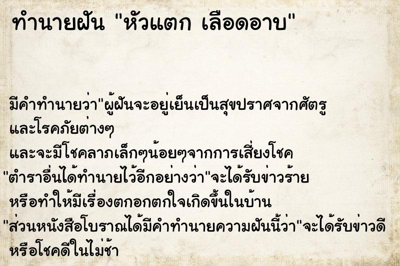 ทำนายฝัน หัวแตก เลือดอาบ